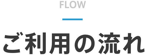 ご利用の流れ