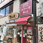 レストラン せんごく - こんなお店
            木目扉一階がとんかつ、赤扉二階がステーキ
