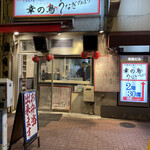 大衆焼き鳥・うなぎ 幸の鳥 うなぎのぼり - 外観