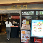 石庫門 - 店構え