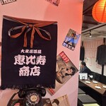 大衆居酒屋 恵比寿商店 - 