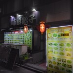 味鮮餃子 - 