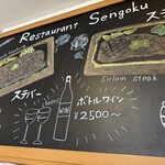 レストラン せんごく - 