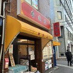 中華料理 香満楼 - 入口