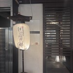 全席個室 はんなり邸 - 外観